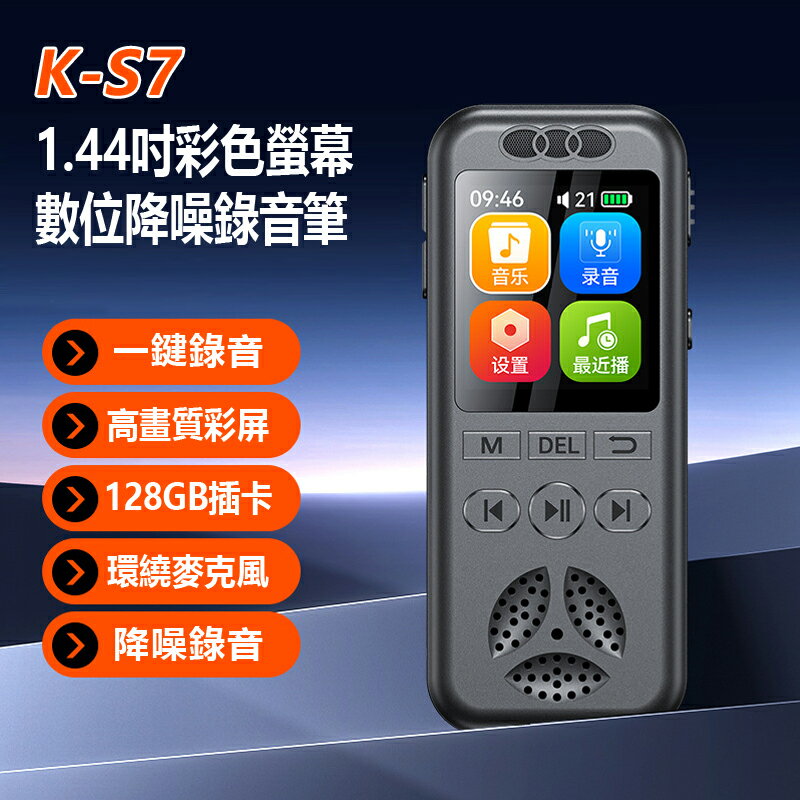 K-S7 1.44吋彩色螢幕數位降噪錄音筆 隨身錄音機 一鍵錄音 聲控錄音 定時錄音 音樂播放工作蒐證簽約談判密錄器