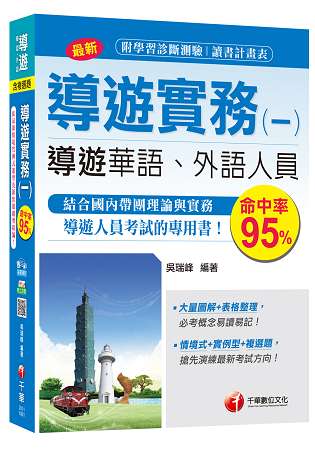 導遊實務(一)[導遊華語、外語人員]＜讀書計畫表＞
