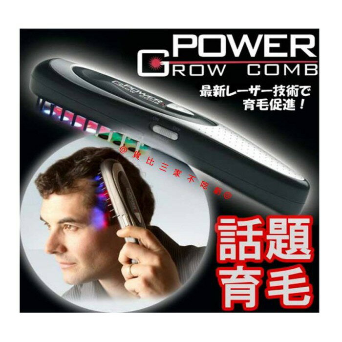 @貨比三家不吃虧@ POWER GROW 激光梳 頭皮按摩梳 髮酪 掉髮 離子梳 雷射 臭氧 護髮 煥髮重建 綻生髮浴