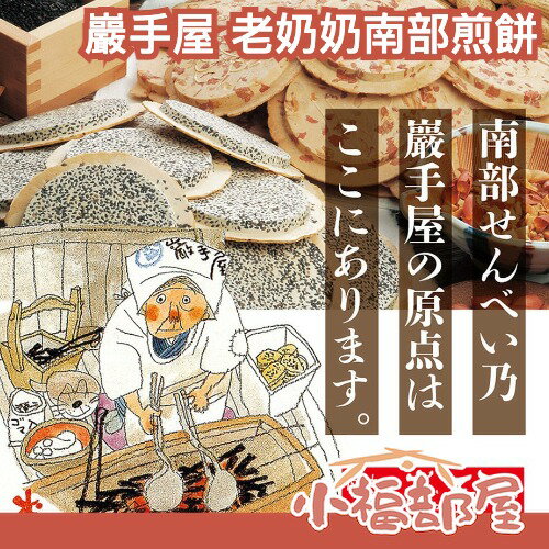 日本 巖手屋 老奶奶南部煎餅 綜合煎餅禮盒 送禮 花生煎餅 芝麻煎餅 蘋果煎餅 魷魚煎餅 東北 伴手禮 岩手 過年禮盒