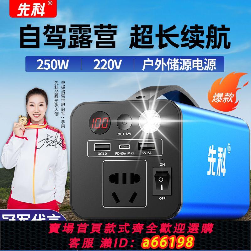 【臺灣公司 可開發票】先科戶外移動電源220v大容量大功率智慧便攜式露營應急家用蓄電池