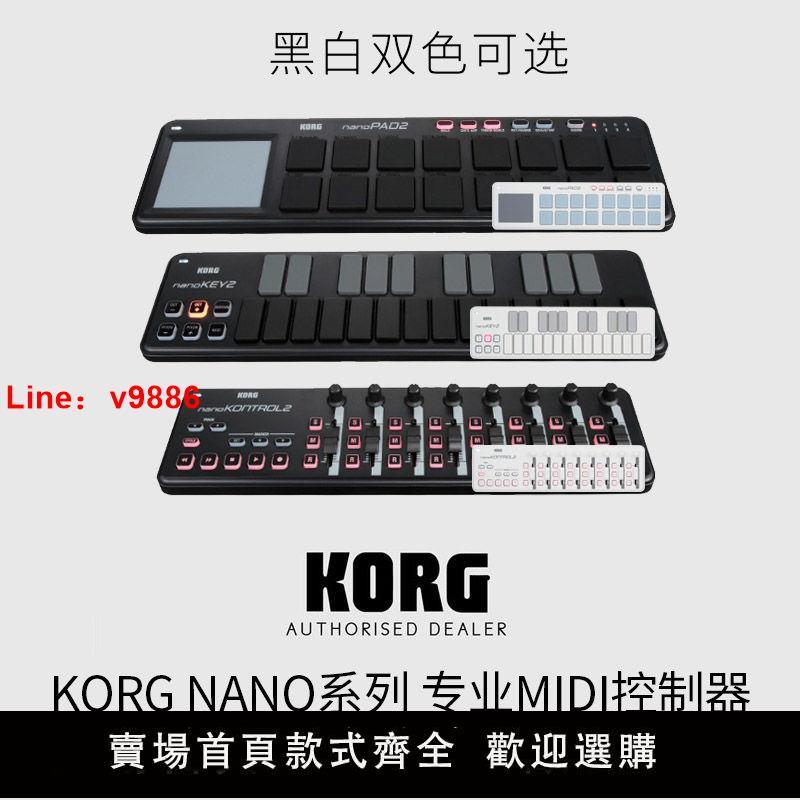 【臺灣公司 超低價】科音 KORG NANO NANOKONTROL2 NANOKEY2 NANOPAD2 MIDI鍵盤控制器