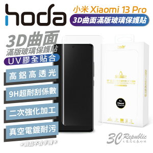 hoda 3D 曲面 全透明 滿版 玻璃貼 保護貼 UV 全貼合 小米 Xiaomi 13 Pro【APP下單最高22%點數回饋】