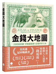【讀書共和國】金錢大地圖:100張彩圖,掌握錢規則,綜覽世界大局 【讀書共和國】金錢大地圖:100張彩圖,掌握錢規則,綜覽世界大局