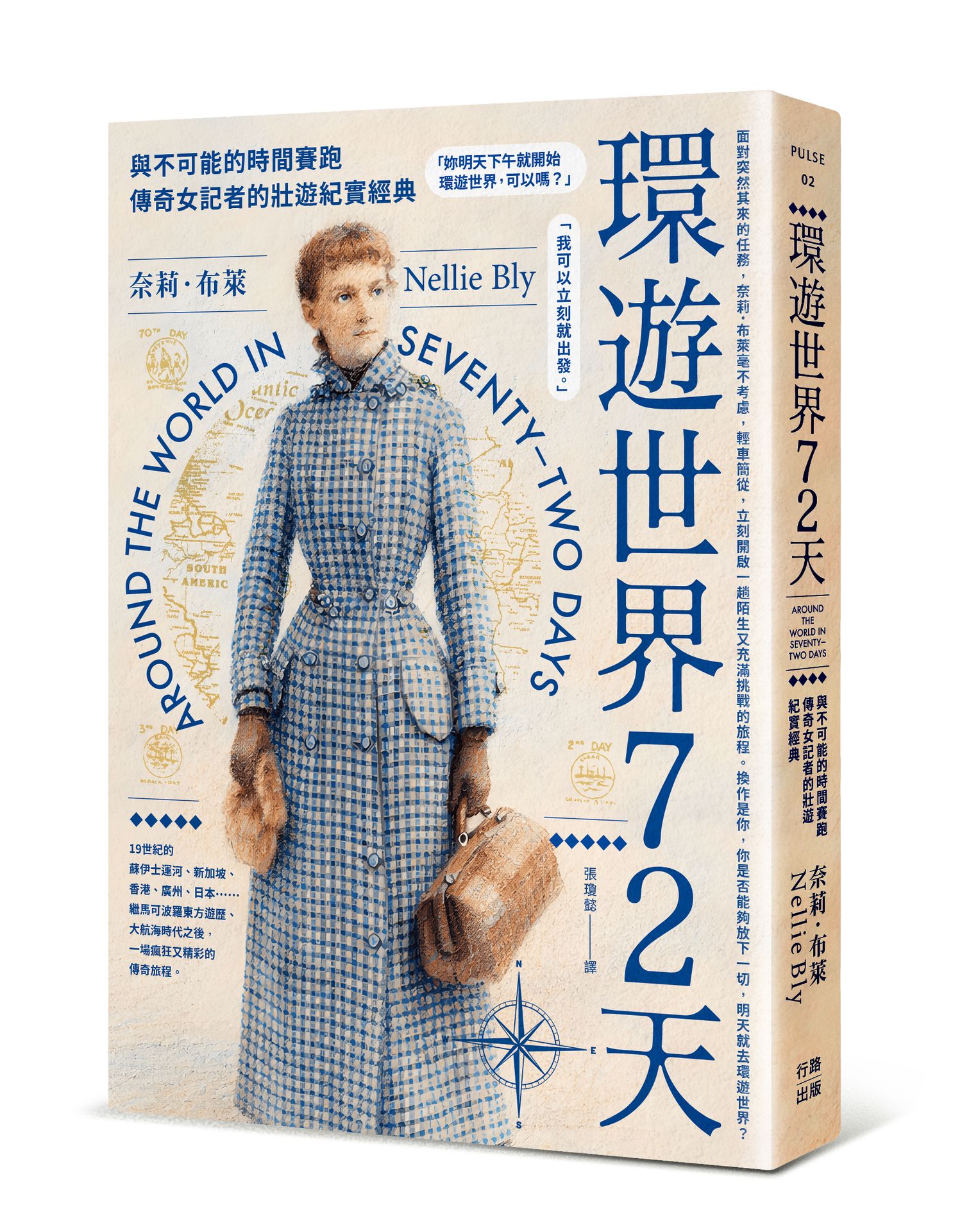 環遊世界72天：與不可能的時間賽跑.傳奇女記者的壯遊紀實經典