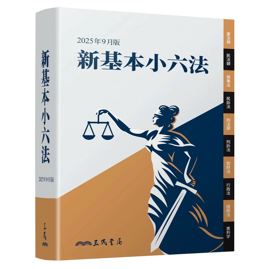 新基本小六法（2025年9月） (5版) 三民書局編輯委員會 2025 三民
