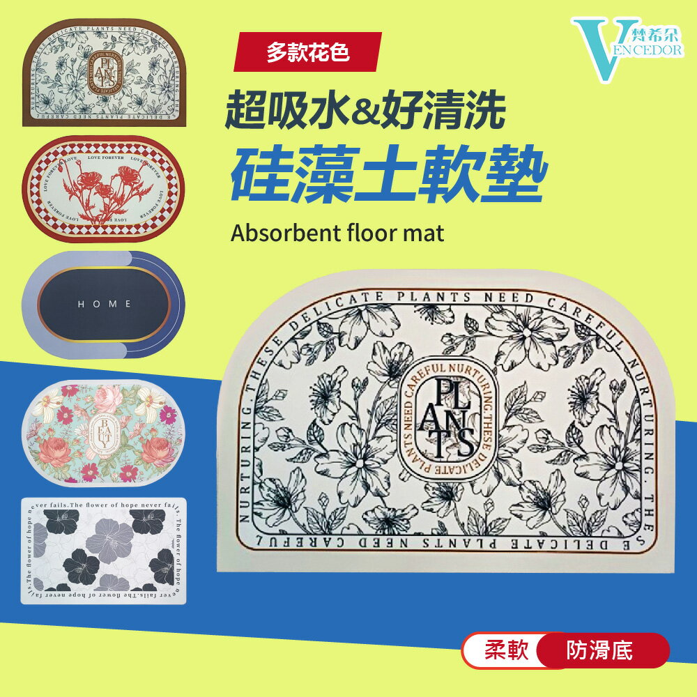 矽藻土軟地墊 (多款可選) 軟式防滑矽藻土地墊 【VENCEDOR】臺灣現貨 499免運