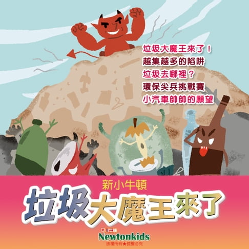【有聲書】垃圾大魔王來了！ 0