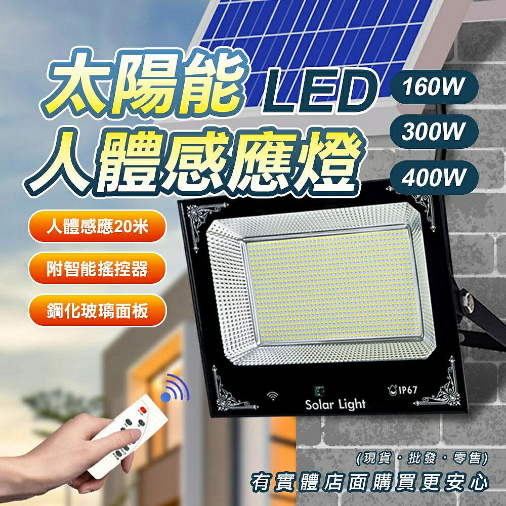 【現貨】太陽能燈 感應燈 人體感應燈 160W/300W/400W 投射燈 廣告燈 走道燈 騎樓燈 戶外燈 照明燈 柚柚的店