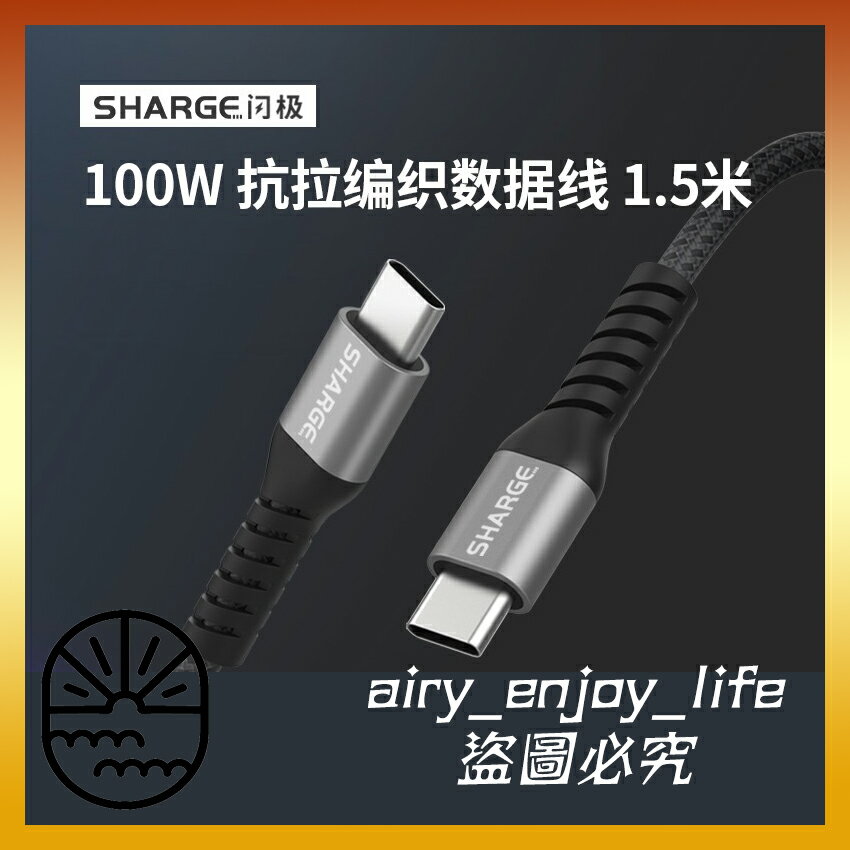 台灣現貨🔥 SHARGE 閃極 雙頭Type-C充電線 100W 快充 PD數據線 適用蘋果 安卓 筆記本