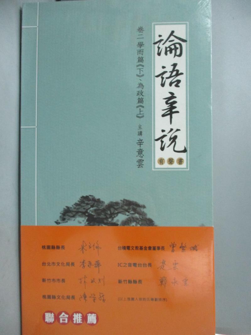 【書寶二手書T1／哲學_YEH】論語辛說：卷二─學而篇(下)為政篇(上)_竹科廣播編輯部_未拆封