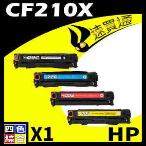 【速買通】HP CF210X (BK/C/Y/M) 四色綜合 相容彩色碳粉匣