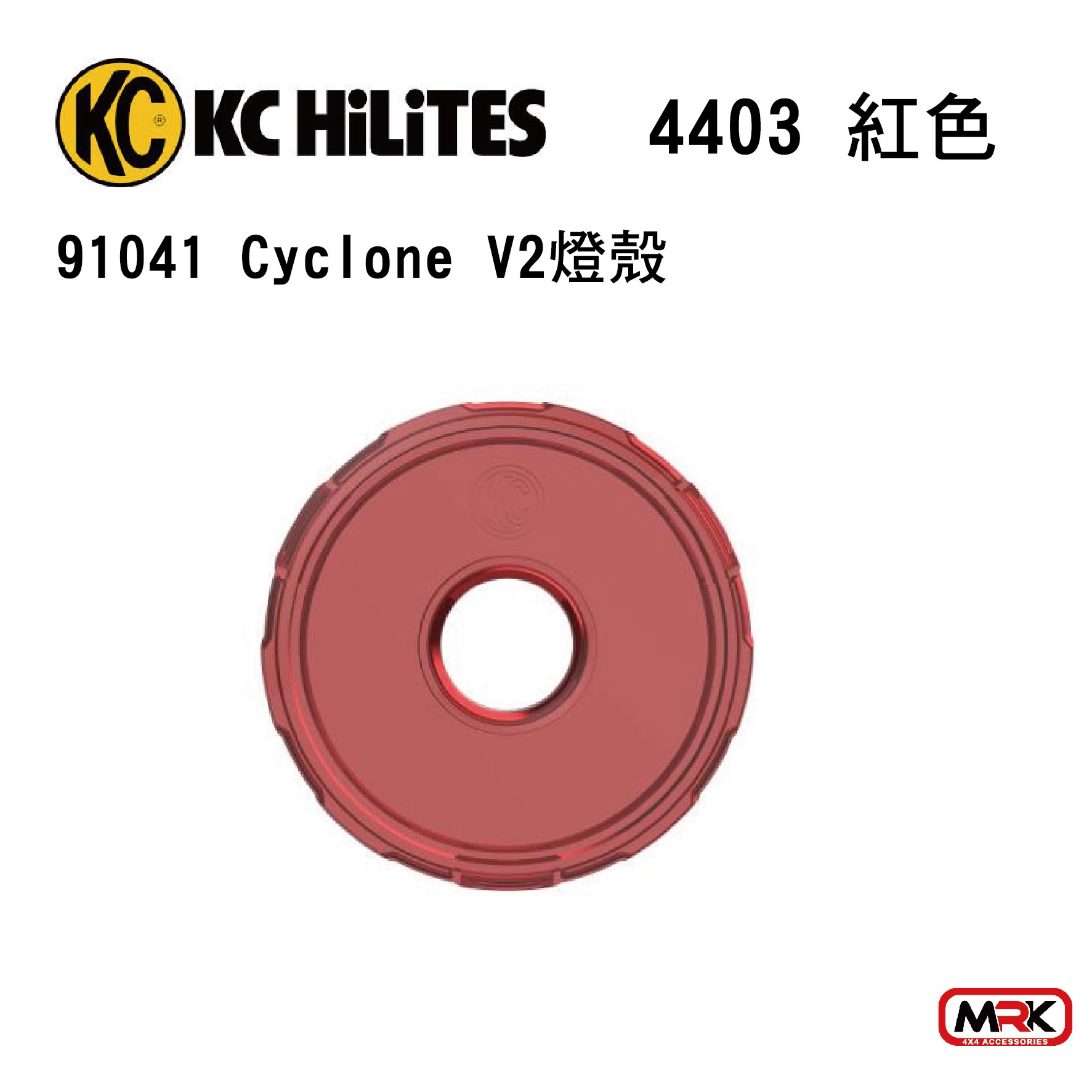 【MRK】KC 燈殼 Cyclone V2 紅色 (1只) 4403