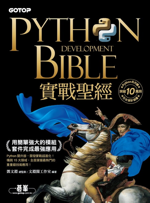 【電子書】Python實戰聖經：用簡單強大的模組套件完成最強應用