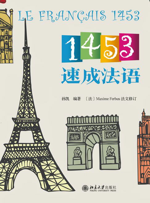 【電子書】1453速成法语
