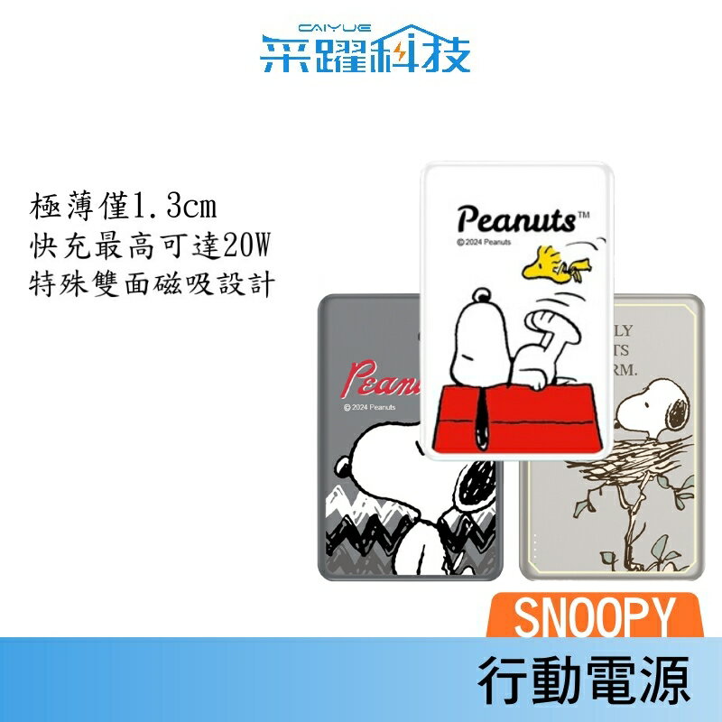 SNOOPY 史努比 20W PD快充 超薄磁吸無線快充行動電源 10000mAh