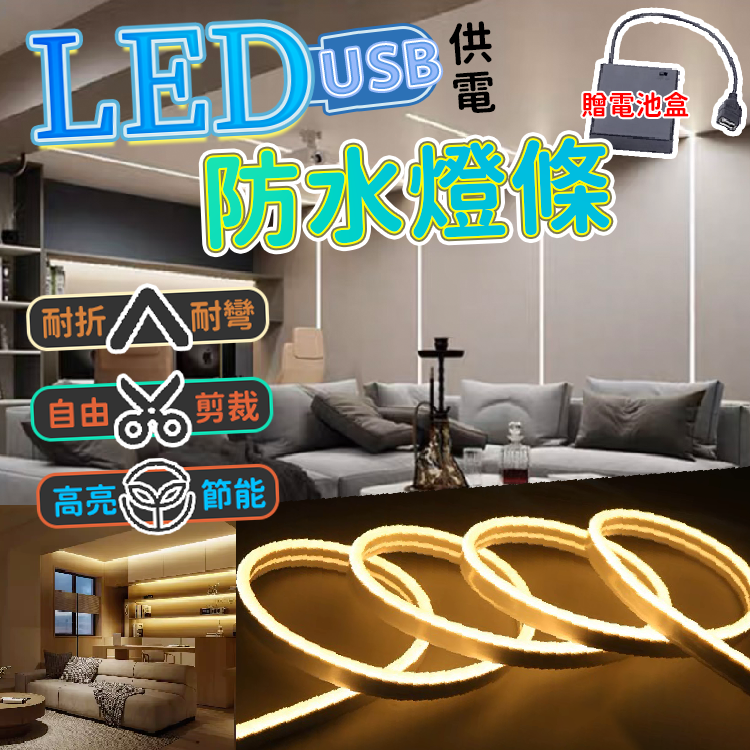 USB供電 矽膠燈條 5V LED燈帶 帶背膠 帶開關 LED燈條 防水燈條 霓虹燈條 軟燈條 柔性燈條 贈電池盒