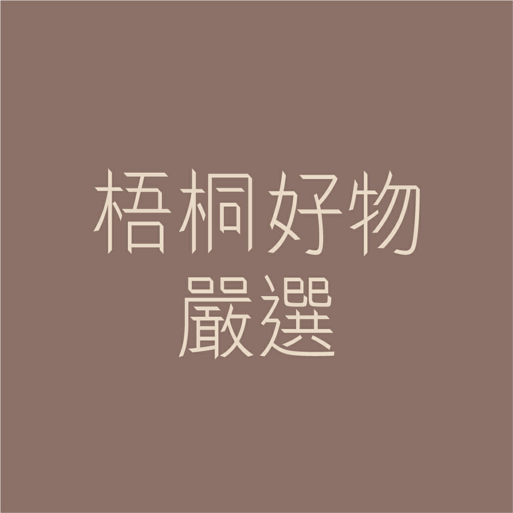 梧桐好物嚴選