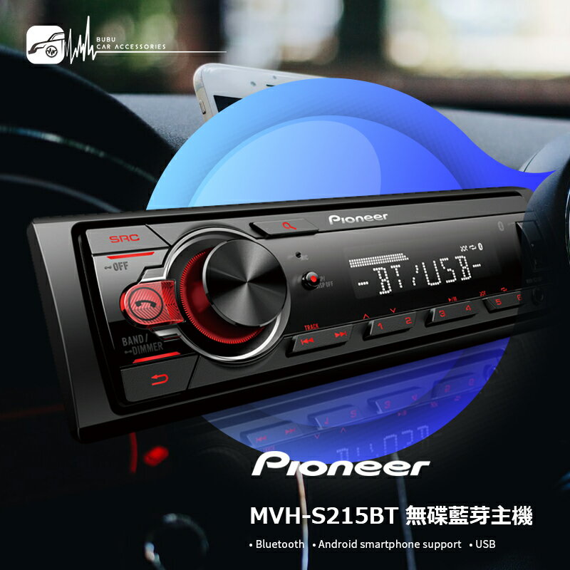 M1P Pioneer 先鋒【MVH-S215BT】藍牙無線功能 USB MP3 50Wx4Ch大功率輸出｜BuBu車用品