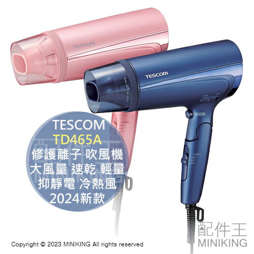 日本代購 2024新款 TESCOM TD465A 修護離子 吹風機 大風量 速乾 輕量 抑靜電 冷熱風 防受損