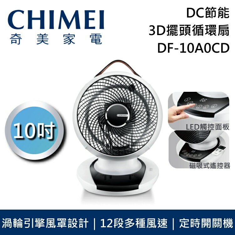 【私訊再折】CHIMEI 奇美 10吋 10A0CD DC節能循環扇 DF-10A0CD