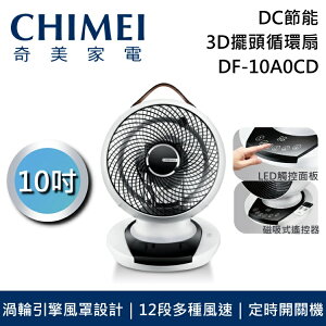 【跨店點數22%回饋+限時下殺】CHIMEI 奇美 10吋 10A0CD DC節能循環扇 DF-10A0CD