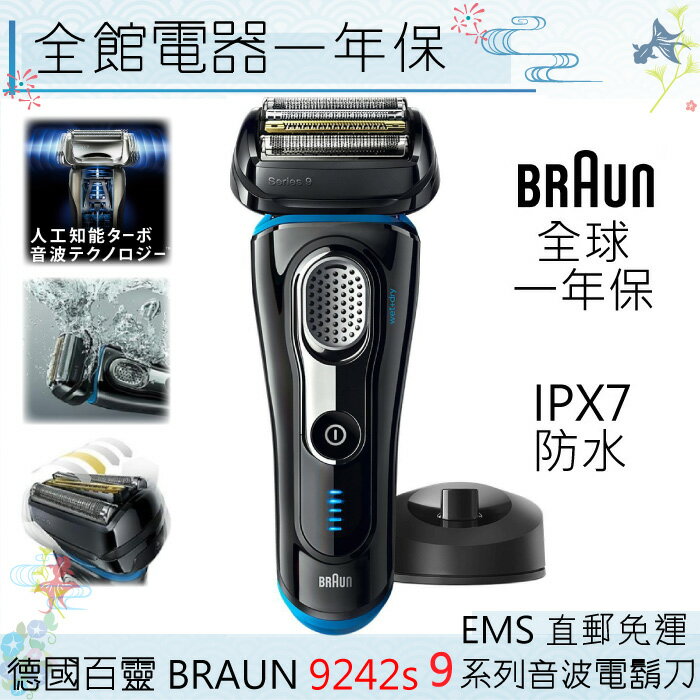 【一期一會】【日本現貨】 德國百靈 BRAUN 頂級9系列 智能音波電鬍刀 9242s 智慧感應 IPX7防水 9240同款「日本直送」