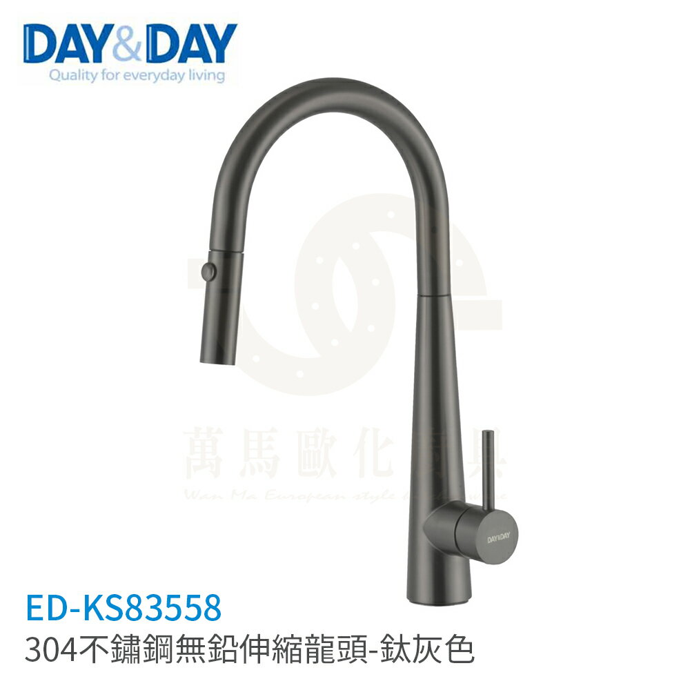 日日 DAY&DAY 304不鏽鋼無鉛伸縮龍頭 廚房龍頭 檯面龍頭 ED-KS83558