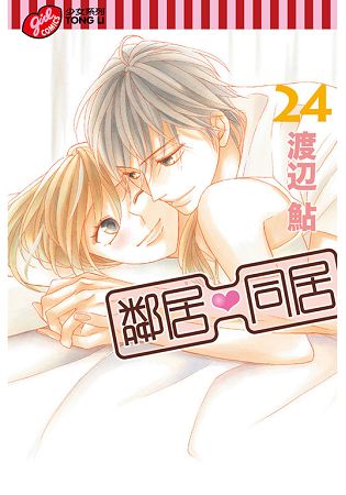 鄰居&#9829;同居  24完 | 拾書所