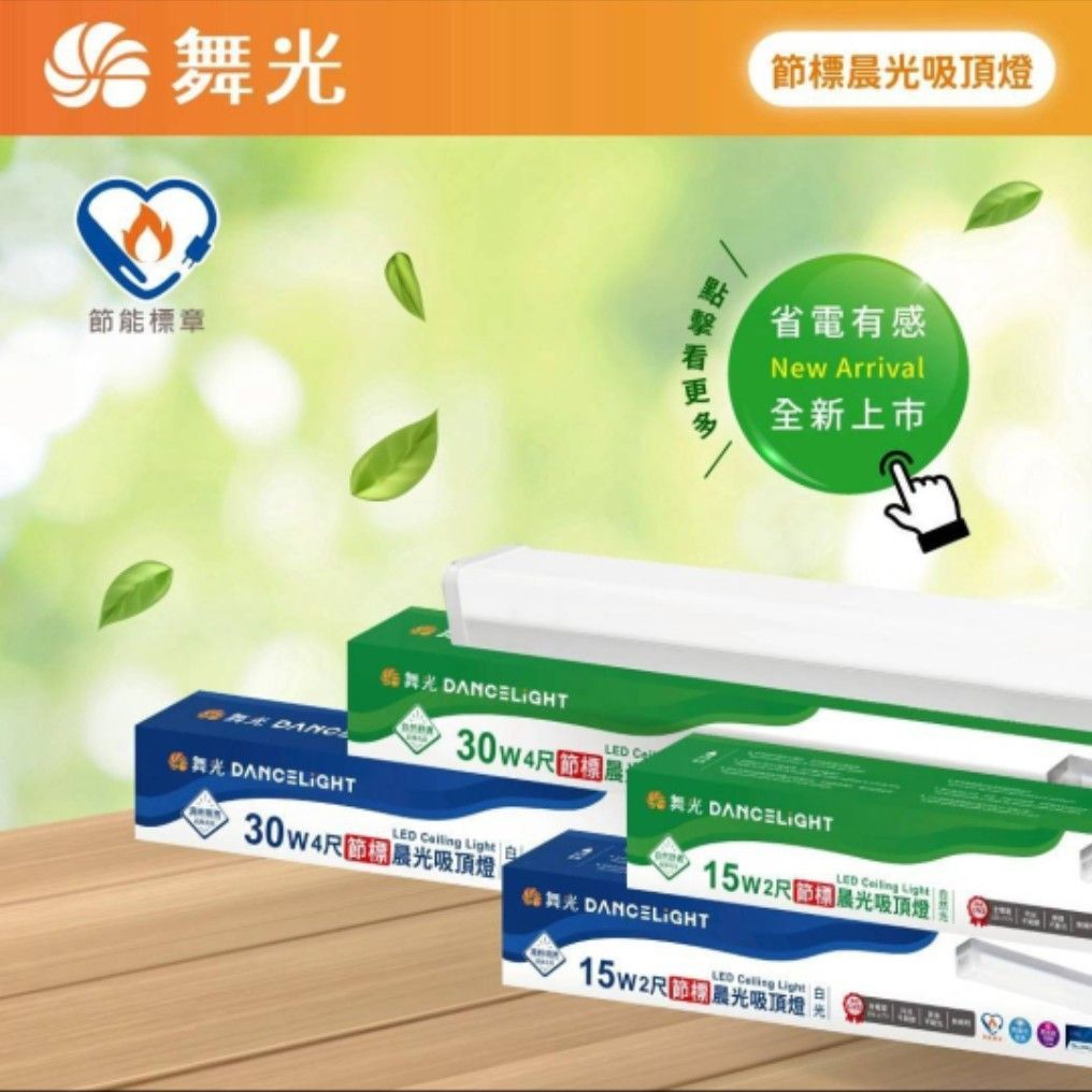 舞光原廠授權經銷商 舞光 LED 晨光吸頂燈2呎 4呎 節能標章 吸頂燈 長形吸頂燈 無頻閃 無藍光 防眩光 超高亮度