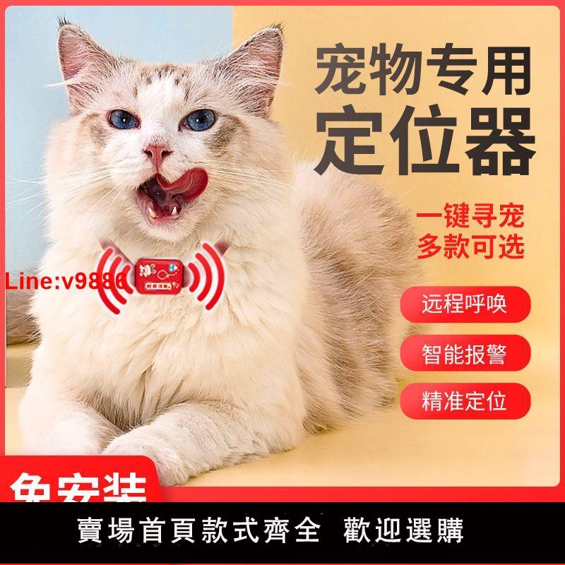 【台灣公司 超低價】4g寵物定位器防丟器貓咪狗狗項圈跟蹤訂位器追蹤神器防走丟新款
