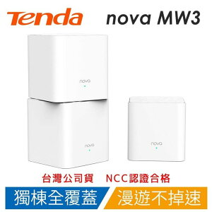 Tenda 騰達 nova MW3 Mesh 家用全屋覆蓋 網路分享器 無線路由器 (水立方)1入 2入 3入