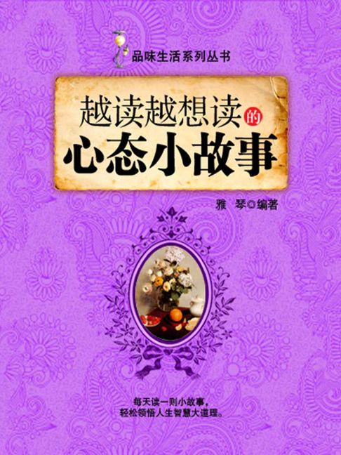 【電子書】越讀越想讀的心態小故事（品味生活系列叢書）