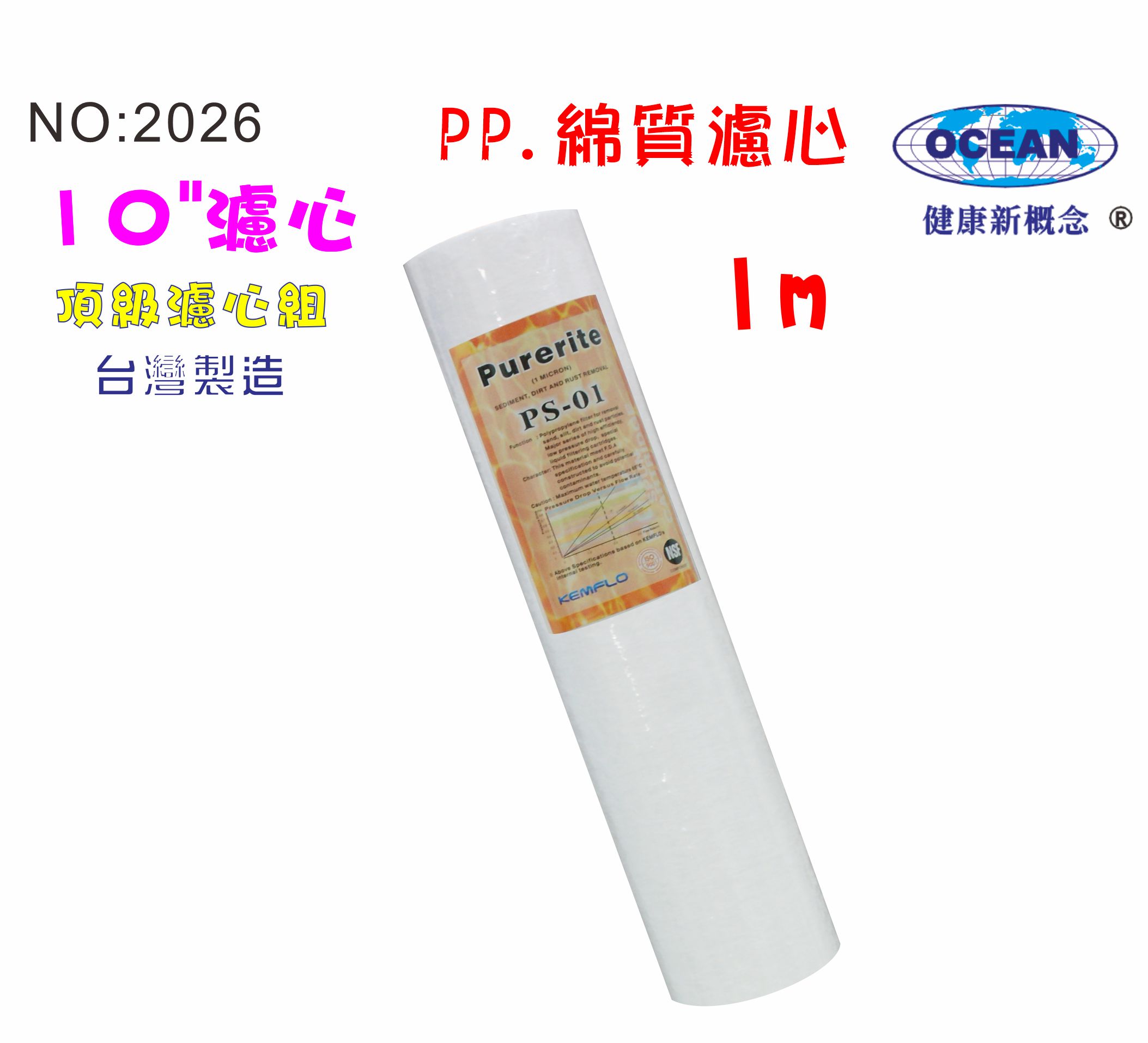 10"NSF-PP1m棉質濾心.餐飲濾水器.淨水器.水族箱.RO純水機.飲水機 貨號:2026【七星淨水】