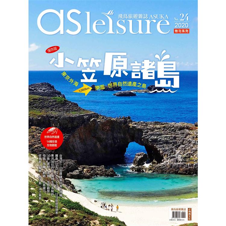 飛鳥旅遊雜誌特刊系列第24期：世界自然遺產日本小笠原諸島