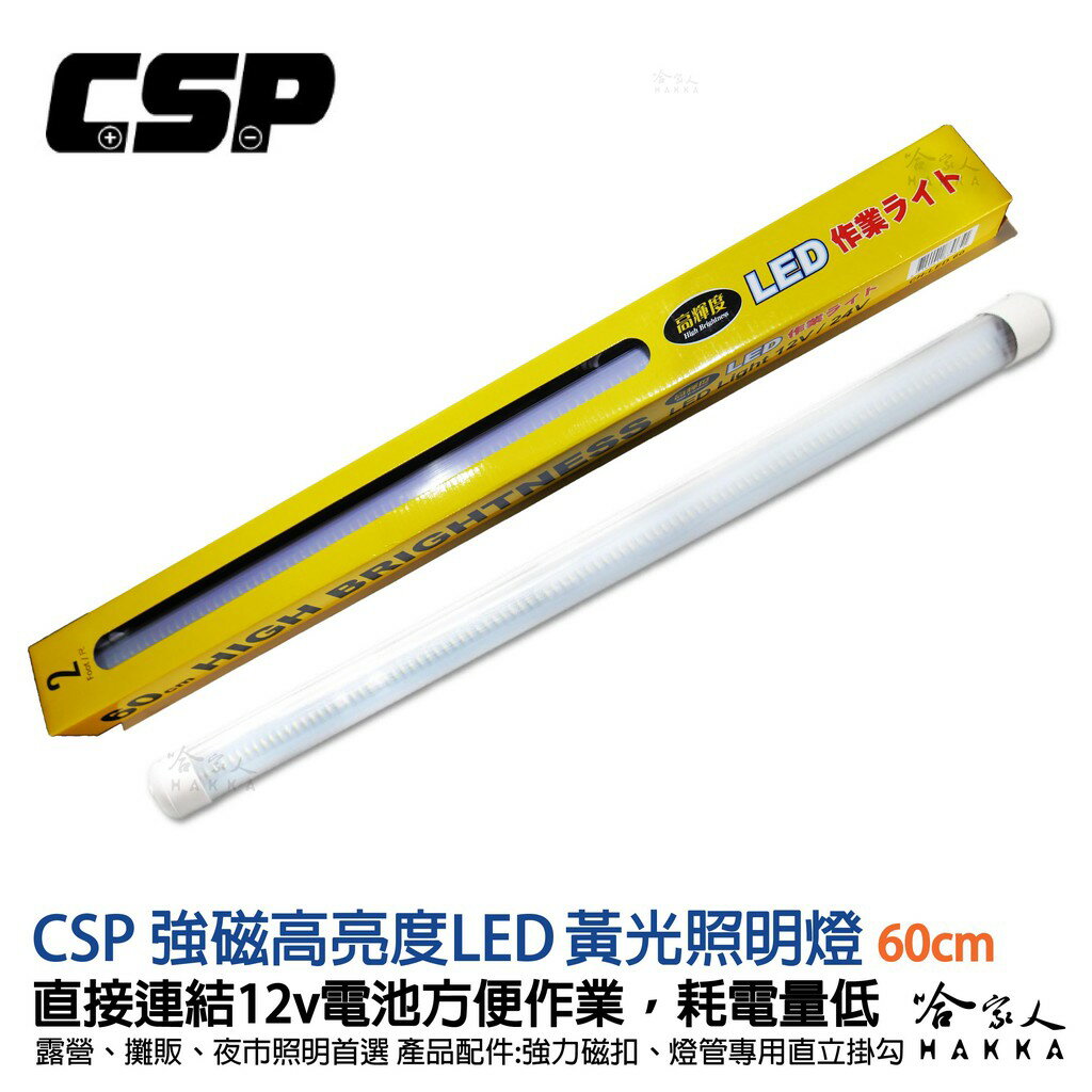 【 哈家人 】 強磁LED照明燈 12V 攜帶型 燈管 閃耀黃 連線電瓶 戶外 攤販 夜市 露營燈具 多晶 可串聯