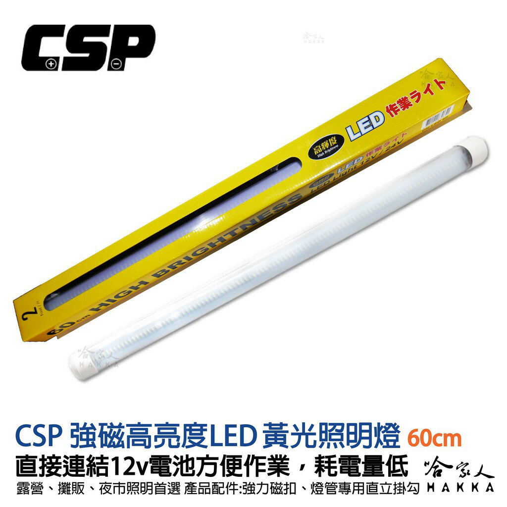 【 哈家人 】 強磁LED照明燈 12V 攜帶型 燈管 閃耀黃 連接電瓶 戶外 攤販 夜市 露營燈具 多晶 可串聯