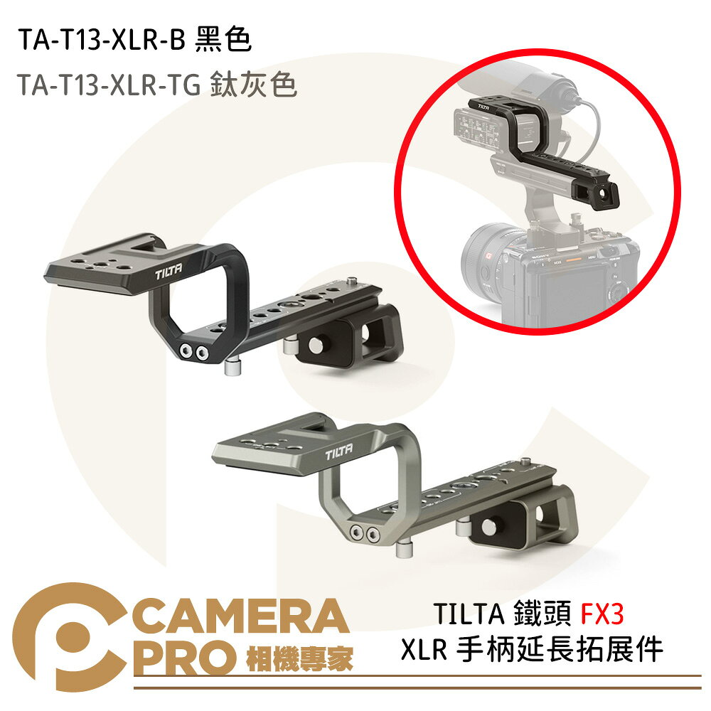 TILTA 鐵頭 TA-T13-XLR-B FX3 XLR 手柄延長拓展件 黑色 鈦灰色 公司貨 ◎相機專家◎