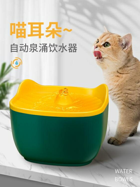 貓咪自動飲水器寵物水碗流動循環活水喝水神器狗狗飲水機喂水水盆