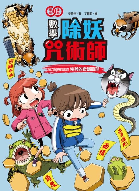 【電子書】數學除妖咒術師：智力競賽的陰謀《完美的密鋪圖形》