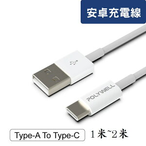 【任搭享95折】POLYWELL Type-A To Type-C USB 快充線 3A 18W適用安卓iPad/1米PW15-W45-A172/2米PW15-W45-A173