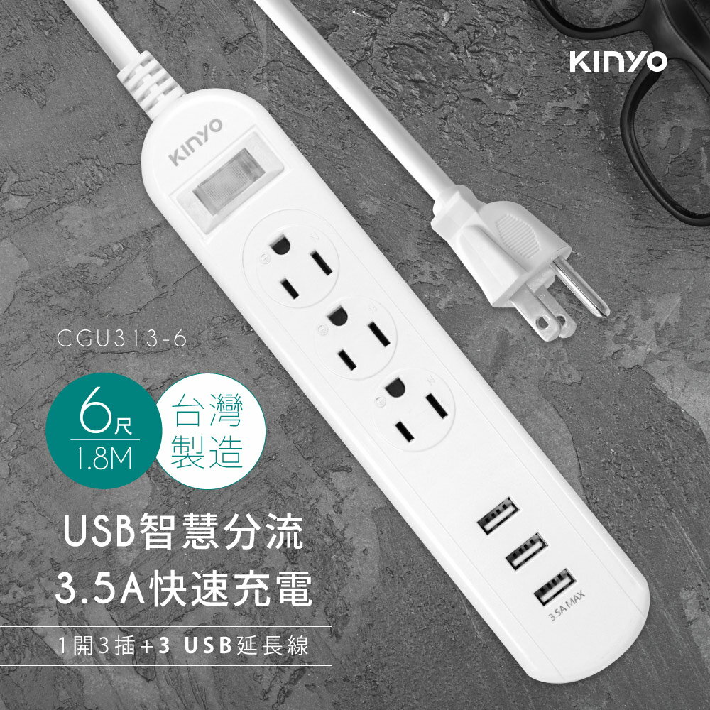 臺灣製造/KINYO/1開3插+3孔USB/延長線/CGU-313/6尺/9尺/1.8米/2.7米/過載斷電保護/快充