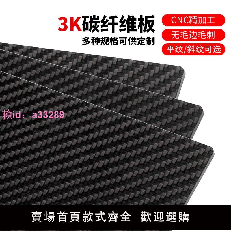 3k碳纖維板加工定製切割cnc高強度打磨片平紋航模模型碳纖維板