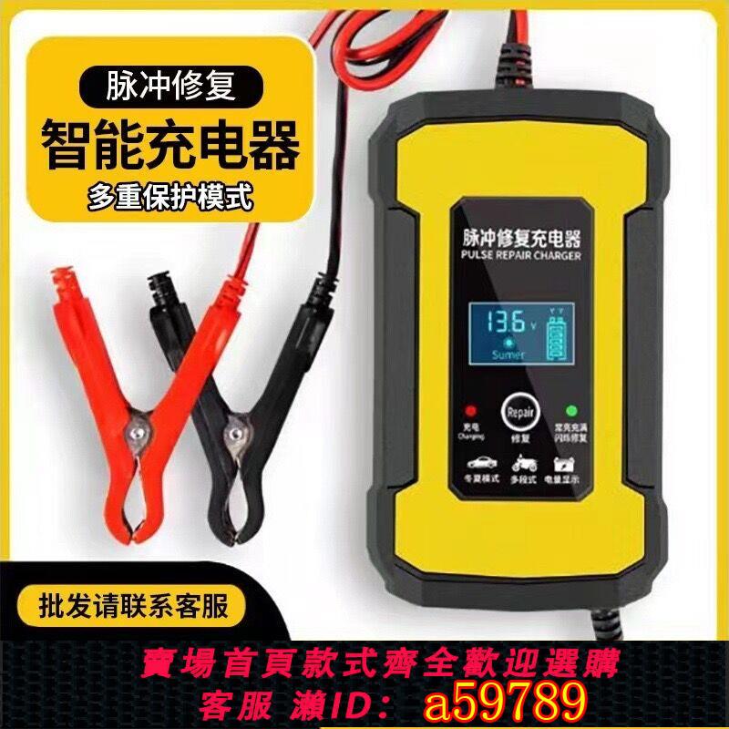 【臺灣公司 可打統編】汽車電瓶充電器12v24v伏摩托車充電全智能自動修復型蓄電池充電機