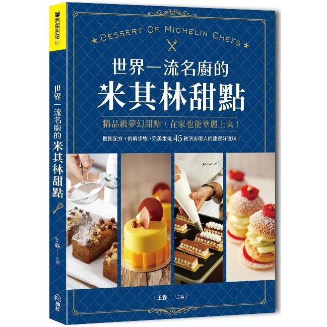 世界一流名廚的米其林甜點：獨創配方+拆解步驟，完美重現45款頂尖職人的甜蜜好滋味！ | 拾書所