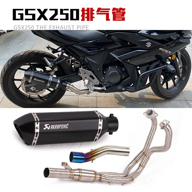 適用于摩托車GSX250R中段DL250鈦合金前段GSX250全段改裝排氣管
