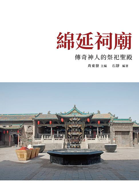 綿延祠廟：傳奇神人的祭祀聖殿【電子書】