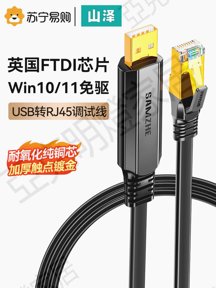 山澤USB轉console調試線typec轉rj45水晶頭電腦配置控制轉換線適用於騰達思科H3C中興路由器交換機1068【亞德機械五金家居】