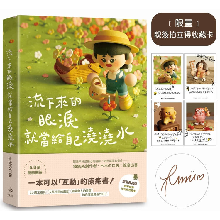 流下來的眼淚就當給自己澆澆水【限量贈★作者親簽拍立得收藏卡】