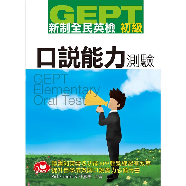 GEPT新制全民英檢初級口說測驗（免費加贈知英雲多功能互動APP） | 拾書所